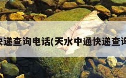 中通快递查询电话(天水中通快递查询电话)