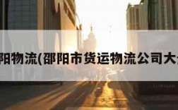 邵阳物流(邵阳市货运物流公司大全)