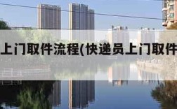 快递员上门取件流程(快递员上门取件流程拼多多)