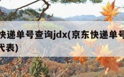 京东快递单号查询jdx(京东快递单号查询JDX代表)