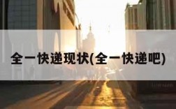 全一快递现状(全一快递吧)