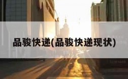 品骏快递(品骏快递现状)