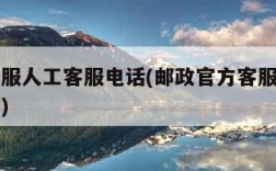 邮政客服人工客服电话(邮政官方客服电话人工服务)
