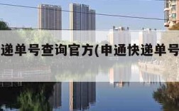 申通快递单号查询官方(申通快递单号查询网)