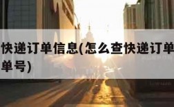 怎么查快递订单信息(怎么查快递订单信息申通快递单号)