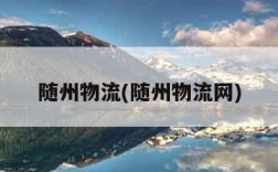 随州物流(随州物流网)