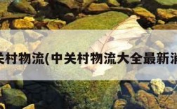 中关村物流(中关村物流大全最新消息)
