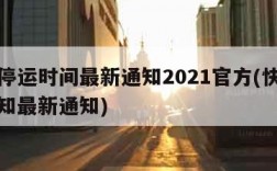 快递停运时间最新通知2021官方(快递停运通知最新通知)
