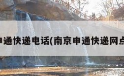 南京申通快递电话(南京申通快递网点电话)