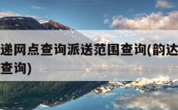 韵达快递网点查询派送范围查询(韵达快递网点分布查询)