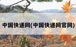 中国快递网(中国快递网官网)