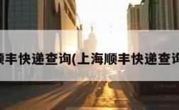 上海顺丰快递查询(上海顺丰快递查询官网)