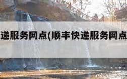 顺丰快递服务网点(顺丰快递服务网点几点上班)