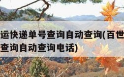 百世快运快递单号查询自动查询(百世快运快递单号查询自动查询电话)