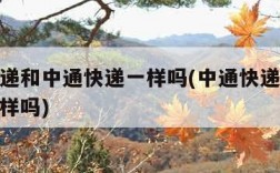 中通速递和中通快递一样吗(中通快递跟中通速递一样吗)