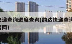 韵达快递查询进度查询(韵达快递查询进度,韵达官网)