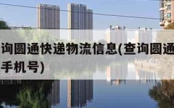 如何查询圆通快递物流信息(查询圆通快递物流信息手机号)