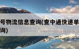 快递单号物流信息查询(查中通快递单号物流信息查询)
