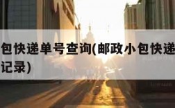 邮政小包快递单号查询(邮政小包快递单号查询跟踪记录)