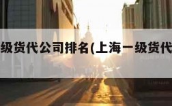 上海一级货代公司排名(上海一级货代有哪些)