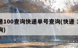 快递100查询快递单号查询(快递 100查询)