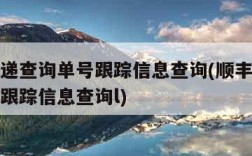 顺丰快递查询单号跟踪信息查询(顺丰快递查询单号跟踪信息查询l)