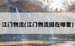 江门物流(江门物流园在哪里)
