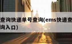 ems查询快递单号查询(ems快递查询单号查询入口)