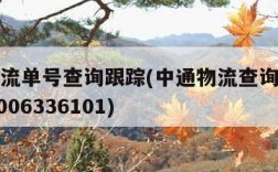 中通物流单号查询跟踪(中通物流查询单号查询202006336101)