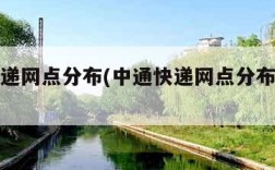中通快递网点分布(中通快递网点分布在哪些地方)