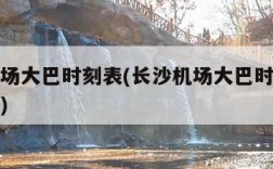 长沙机场大巴时刻表(长沙机场大巴时刻表查询电话)