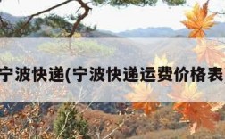 宁波快递(宁波快递运费价格表)
