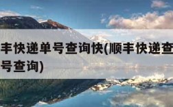顺丰顺丰快递单号查询快(顺丰快递查询顺丰快递单号查询)
