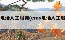 ems电话人工服务(ems电话人工服务步骤)