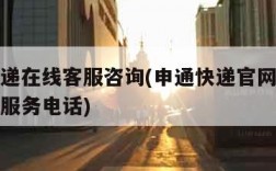 申通快递在线客服咨询(申通快递官网在线客服人工服务电话)