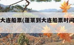 蓬莱到大连船票(蓬莱到大连船票时间表和票价)