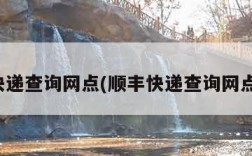 顺丰快递查询网点(顺丰快递查询网点查询)