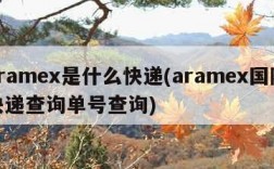 aramex是什么快递(aramex国际快递查询单号查询)
