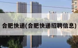 合肥快递(合肥快递招聘信息)