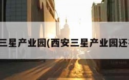 西安三星产业园(西安三星产业园还在吗)