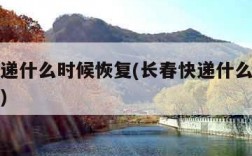 长春快递什么时候恢复(长春快递什么时候恢复正常)
