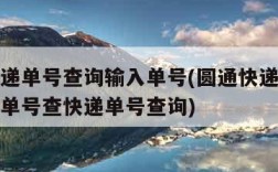 圆通快递单号查询输入单号(圆通快递单号查询输入单号查快递单号查询)