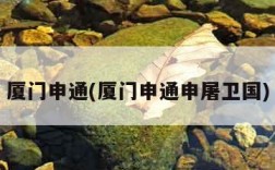 厦门申通(厦门申通申屠卫国)