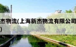 上海新杰物流(上海新杰物流有限公司投诉电话号码)