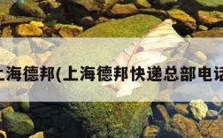 上海德邦(上海德邦快递总部电话)