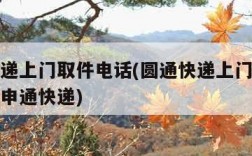 圆通快递上门取件电话(圆通快递上门取件电话查询申通快递)