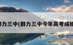 群力三中(群力三中今年高考成绩)