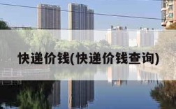 快递价钱(快递价钱查询)