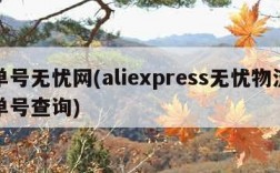单号无忧网(aliexpress无忧物流单号查询)