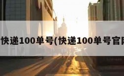 查快递100单号(快递100单号官网)
